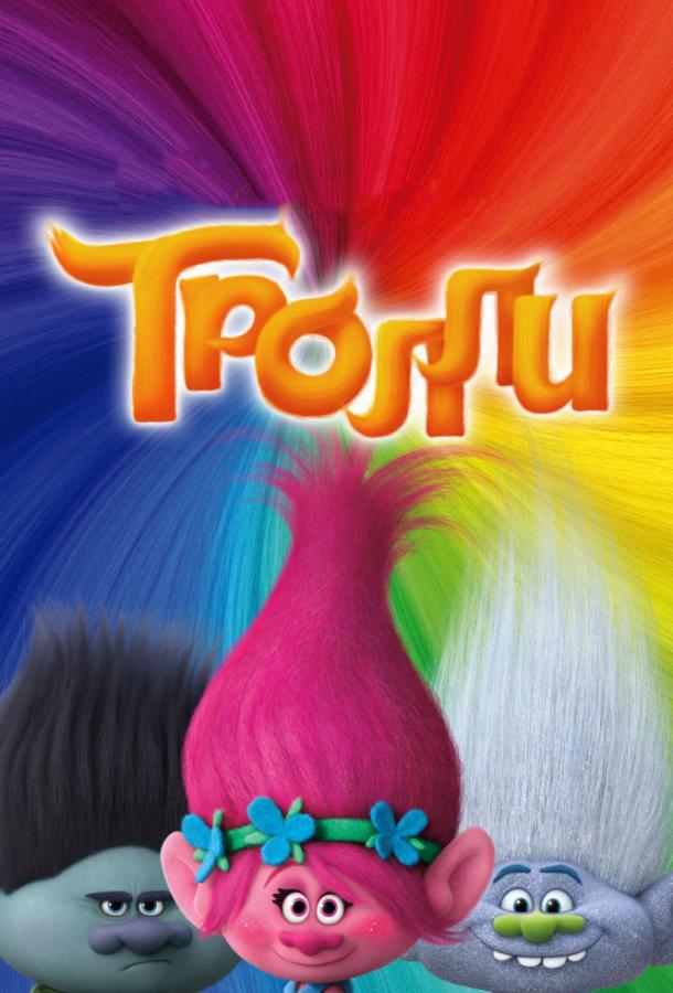 Тролли онлайн в хорошем качестве